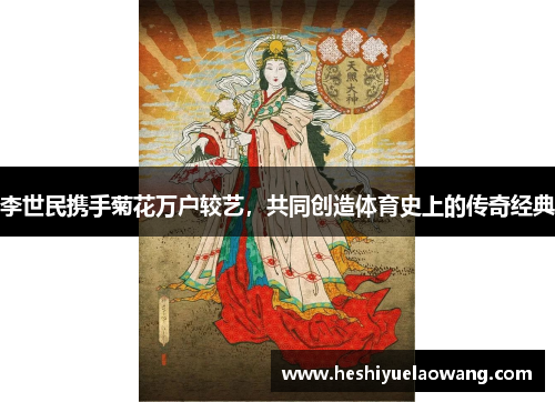 李世民携手菊花万户较艺，共同创造体育史上的传奇经典