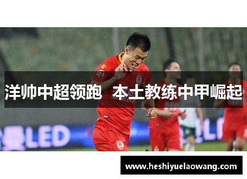 洋帅中超领跑  本土教练中甲崛起