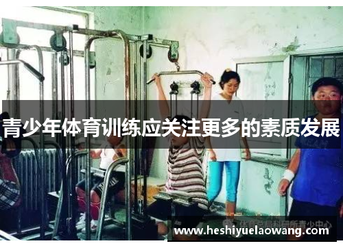 青少年体育训练应关注更多的素质发展