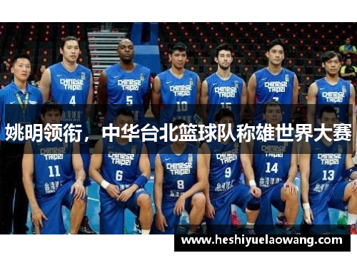 姚明领衔，中华台北篮球队称雄世界大赛