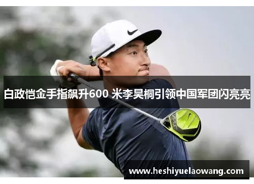 白政恺金手指飙升600 米李昊桐引领中国军团闪亮亮