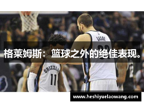 格莱姆斯：篮球之外的绝佳表现。
