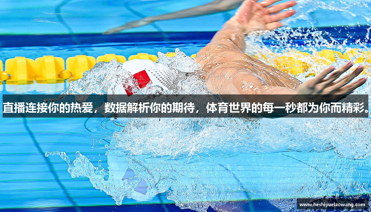 直播连接你的热爱，数据解析你的期待，体育世界的每一秒都为你而精彩。